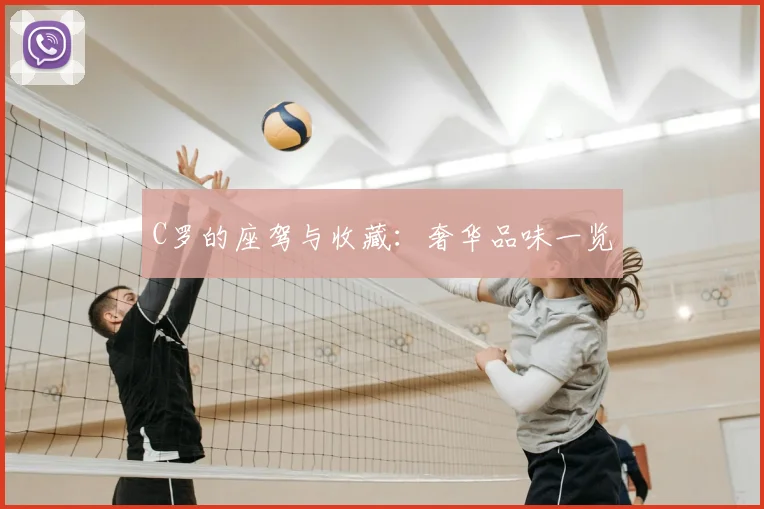 C罗的座驾与收藏:奢华品味一览