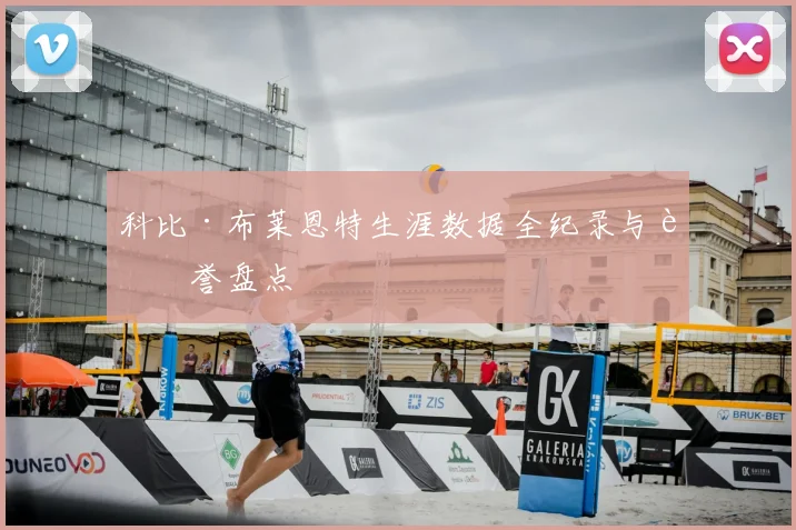 科比·布莱恩特生涯数据全纪录与荣誉盘点